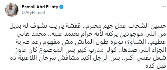 "أفشة السبب".. جماهير الأهلي تهاجم كولر وتشكيله بعد الخسارة من ريال مدريد