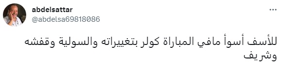 "أفشة السبب".. جماهير الأهلي تهاجم كولر وتشكيله بعد الخسارة من ريال مدريد