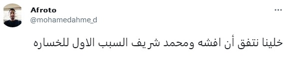 "أفشة السبب".. جماهير الأهلي تهاجم كولر وتشكيله بعد الخسارة من ريال مدريد