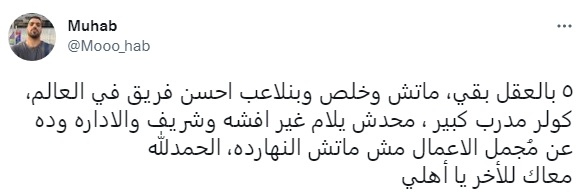 "أفشة السبب".. جماهير الأهلي تهاجم كولر وتشكيله بعد الخسارة من ريال مدريد