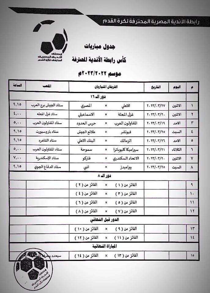 الإعلان عن موعد منافسات دور ثمن نهائي كأس الرابطة 2023