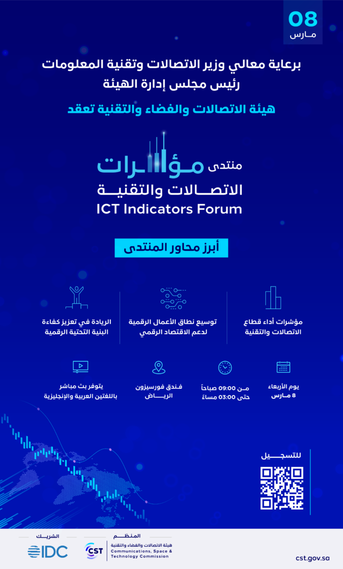 هيئة الاتصالات والفضاء والتقنية السعودية تكشف غدًا عن حجم سوق الاتصالات والتقنية الأكبر والأسرع نموًا في المنطقة