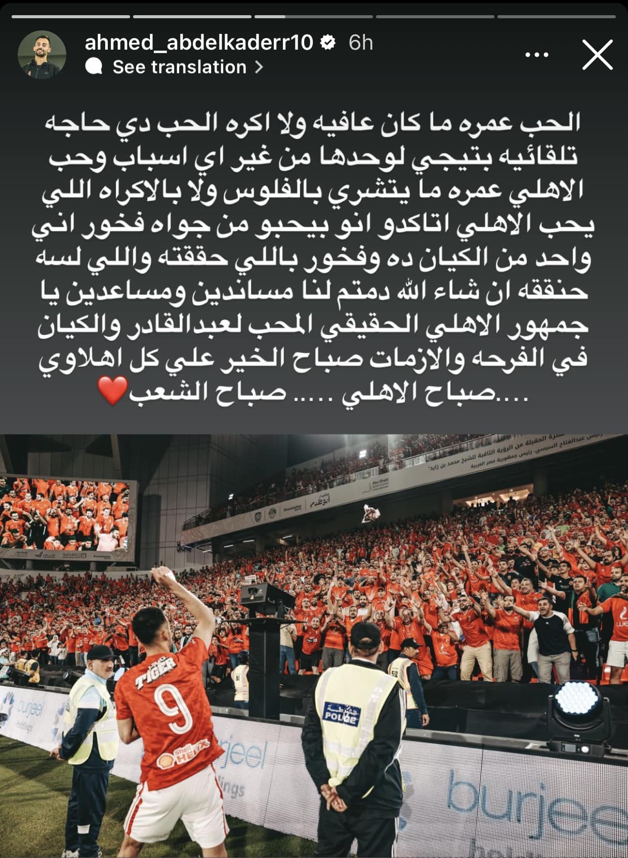 May be an image of ‎one or more people, people playing football and ‎text that says '‎ahmed_abdelkaderr10 translation See 6h الحب عمره ما كان عافيه ولا اكره الحب دي حاجه تلقائيه بتيجي لوحدها من غير اي اسباب وحب الاهلي عمره ما يتشري بالفلوس ولا بالاكراه اللي يحب الاهلي اتاكدو انو بيحبو من جواه فخور اني واحد من الكيان ده وفخور باللي حققته واللي لسه حنققه ان شاء الله دمتم لنا مساندین ومسا عدين يا جمهور الاهلي الحقيقي المحب لعبد لقادر والكيان في الفرحه والازمات صباح الخير علي كل اهلاوي ...صباح. الاهلي.. صباح الشعب POLOE TIGER 9 jeel HETX Vings bugee‎'‎‎