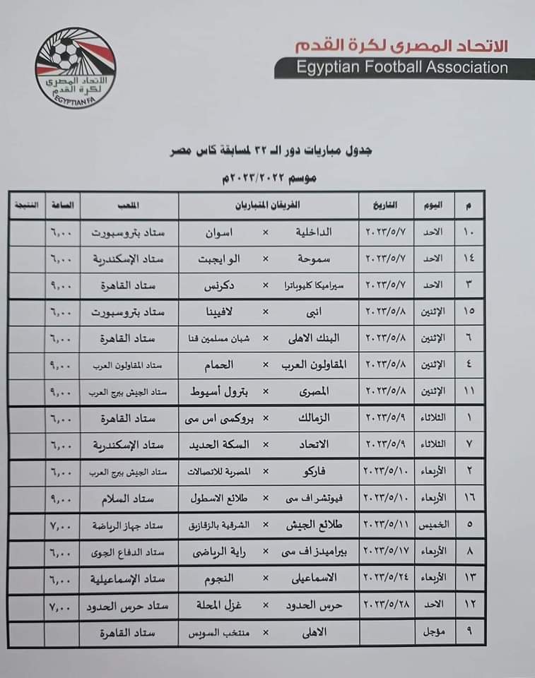 مواعيد مباريات كأس مصر 2023