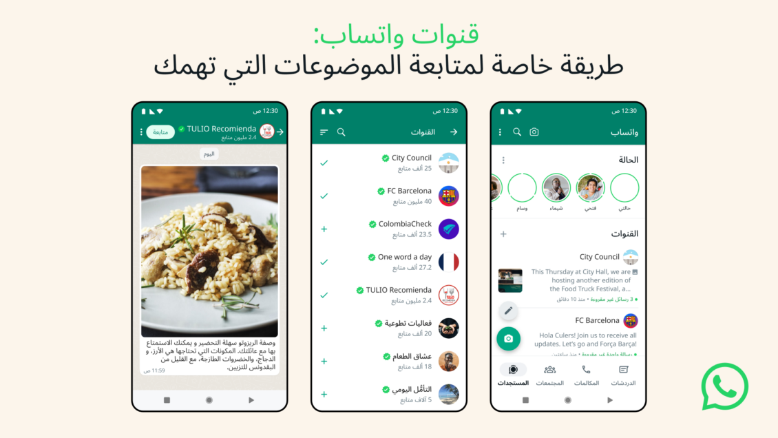 واتساب تعلن رسميًا عن إطلاق خاصية القنوات ... عاجل