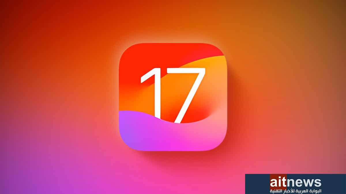 آبل تضع اللمسات الأخيرة على نظام iOS 17 .. عاجل