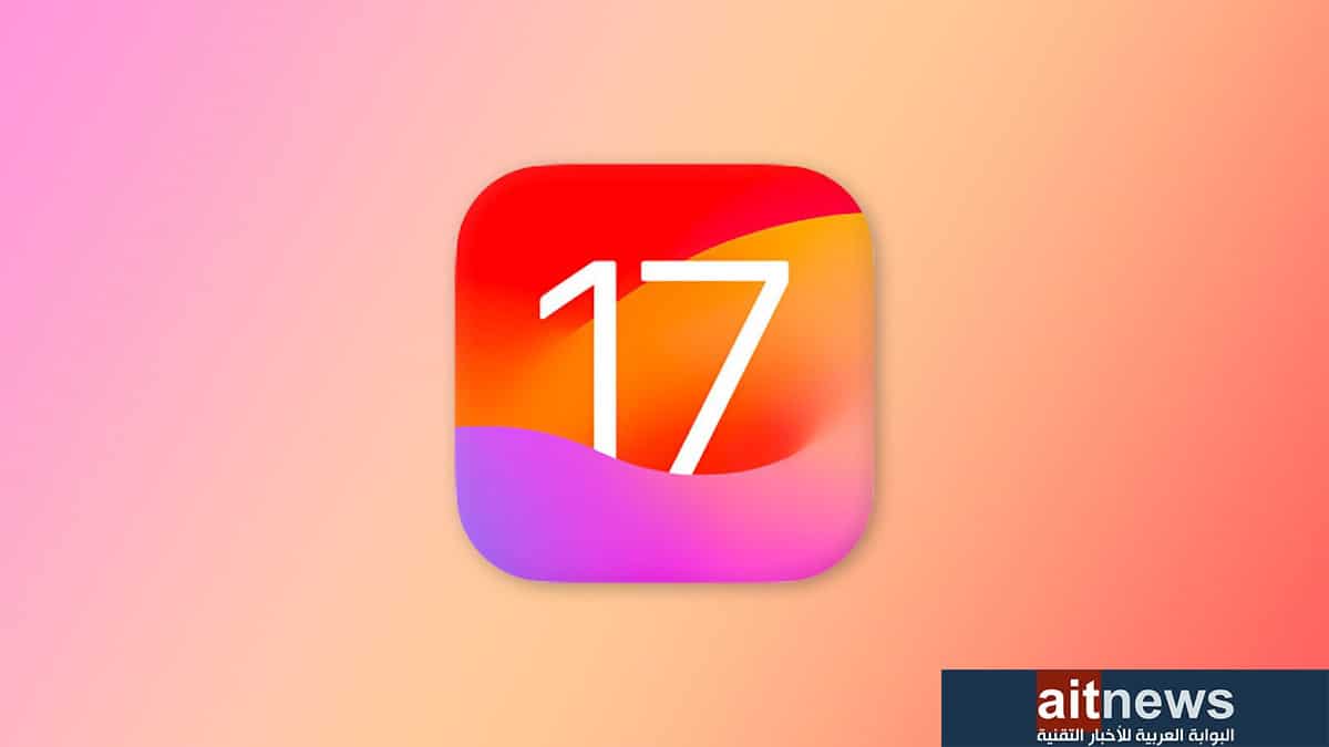 آبل تطلق رسميًا iOS 17 و iPadOS 17 لهواتف آيفون وأجهزة آيباد .. عاجل