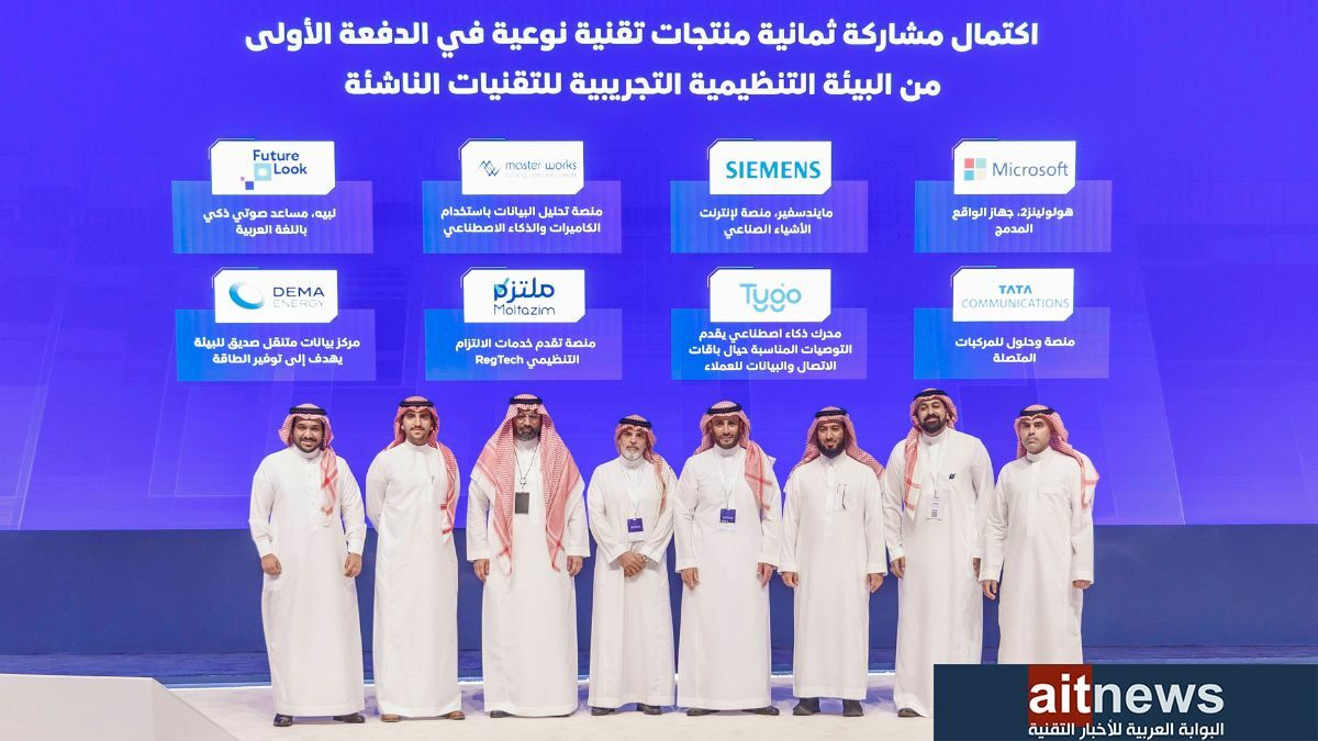 اكتمال مشاركة ثمانية منتجات تقنية نوعية في الدفعة الأولى من البيئة التنظيمية التجريبية للتقنيات الناشئة