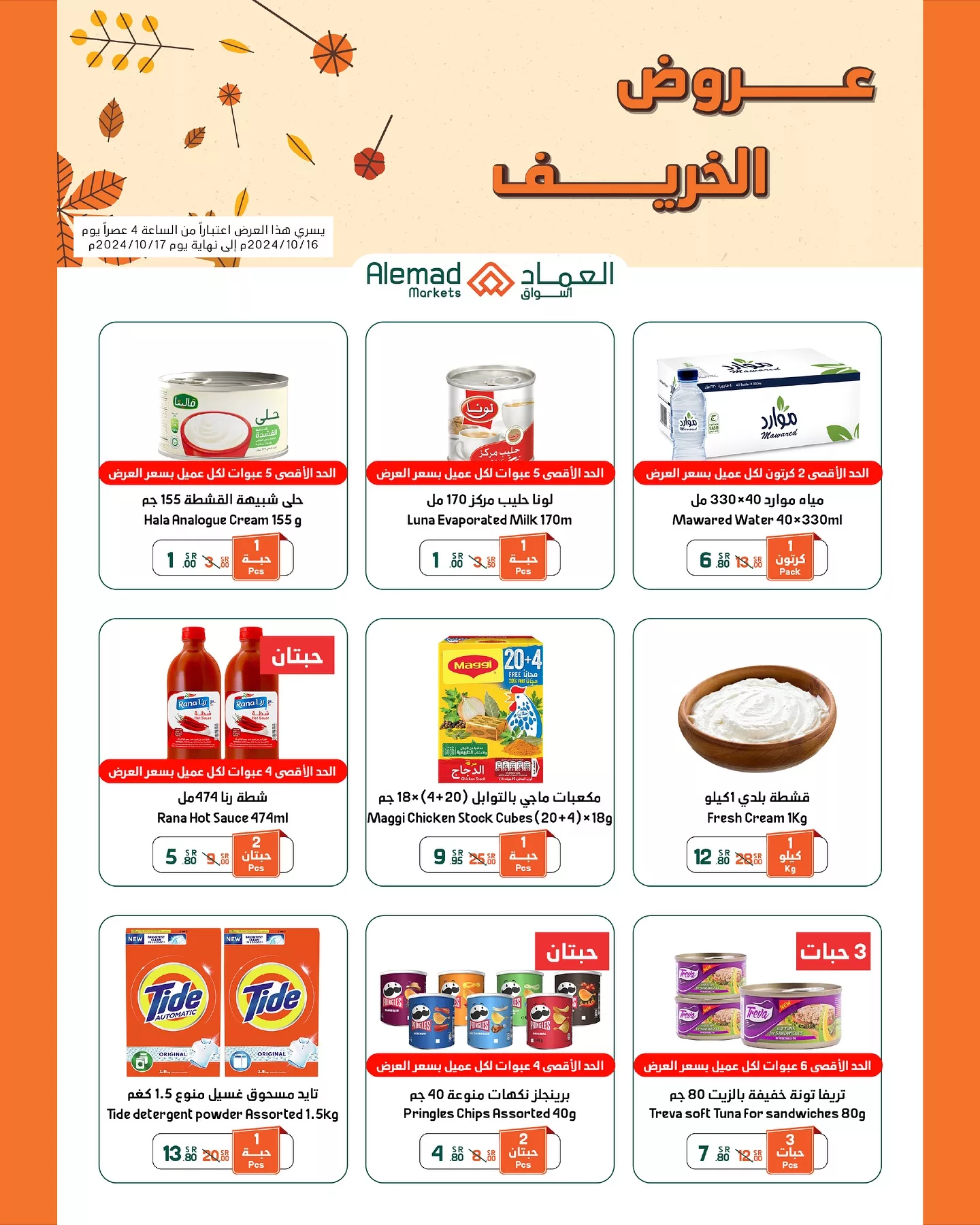 463278353 18039848378277039 8121162798203107005 nأسواق العماد Alemad Markets jpg - عروض اسواق العماد الاسبوعية الاحد 27 أكتوبر 2024 | عروض الخريف