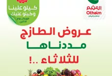 464859973 948689590624956 8191756058908775406 n - عروض العثيم صفحة واحدة الثلاثاء 29 اكتوبر 2024 | اليوم فقط