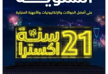 659698c2d741db39d29196af2d30cbe3 page 87 - كتالوج عروض أكسترا السعودية الاسبوعية الخميس 24 أكتوبر 2024 - عروضنا السنوية