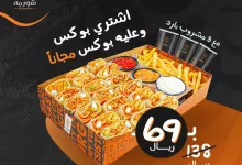 عرض اليوم الوطني من شورمه العرض ساري الى 27 سبتمبر هنستناكم تشرفونـا في مطعمنا ودايماً هتلاقونـا عنـد حسن ظنكم بـيـنـا🤗 فرعنا النسيم الغربي, شارع سعد ابن ابي وقاص https://maps.app.goo.gl/frHKCVvy11CubvRh8?g_st=iw للتواصل +966 581490303