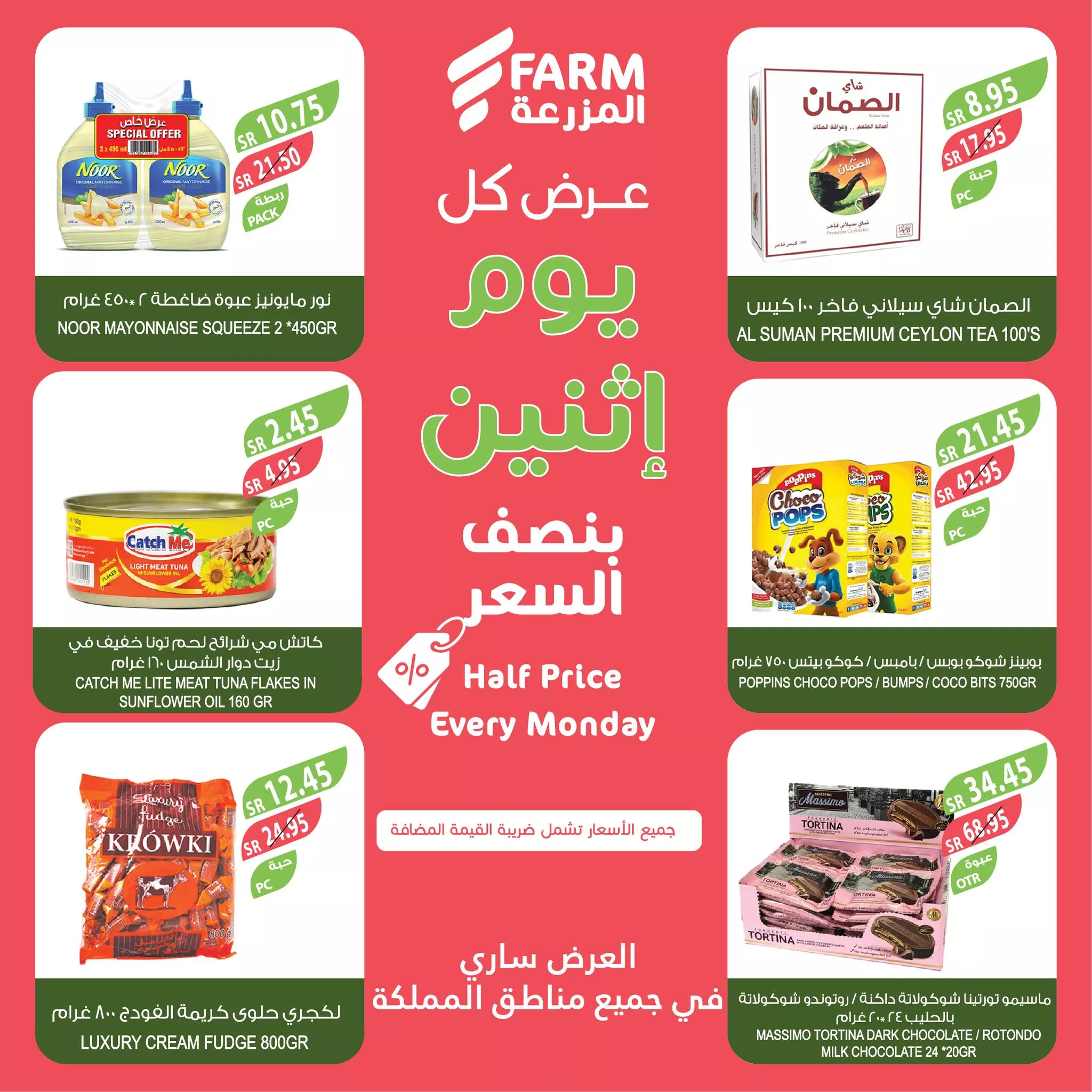 466128296 909445757990428 1169967967867076722 nاسواق المزرعة Farm Superstores 1 - عروض اسواق المزرعة صفحة واحدة جميع الفروع الاثنين 18-11-2024 اليوم فقط