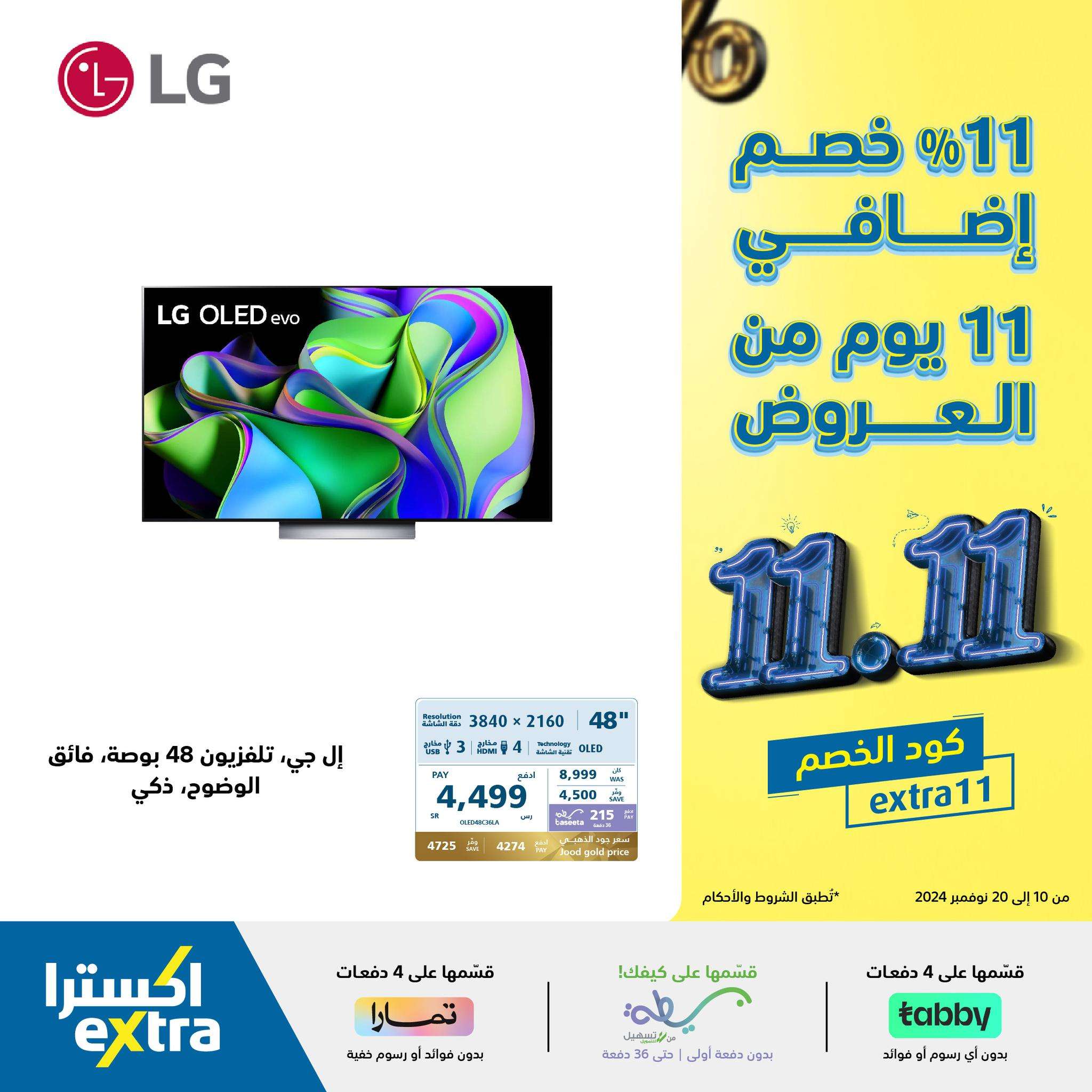 5CPgc5 - عروض اكسترا السعودية علي الاجهزة الكهربائية حتي الاربعاء 20/11/2024 | تخفيضات 11.11