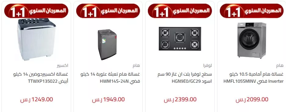 screenshot 2024 11 03 019 jpg - عروض المنيع 1+1 علي الاجهزة الكهربائية حتي السبت 9-11-2024 | المهرجان السنوي