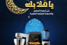 c5b2 17e4 2c1e 945a - عروض رمضان : عروض المنيع لشهر رمضان حتى 1-2-2025 أجهزة المطبخ