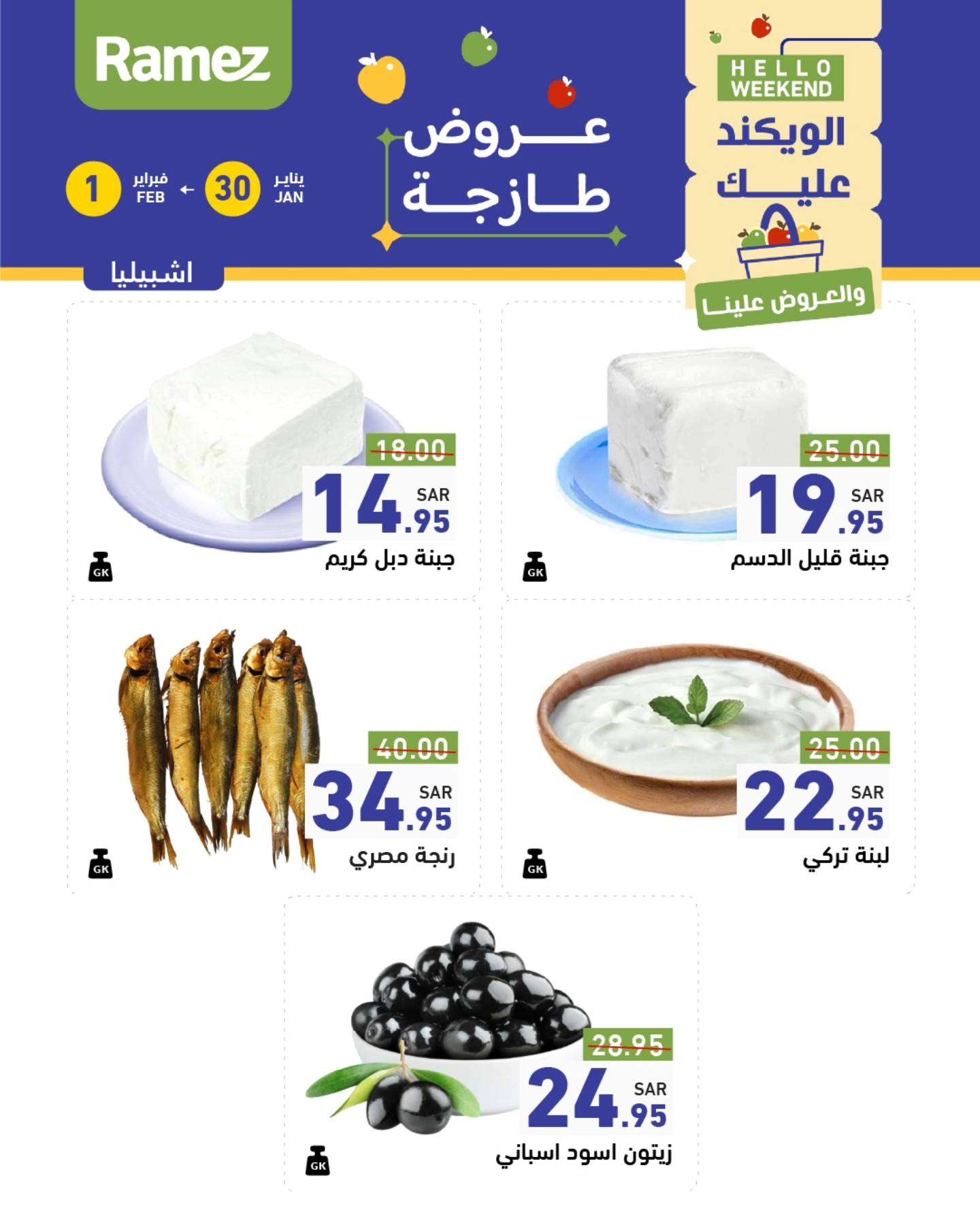 eJTK2j - عروض اسواق رامز السعودية الويكند الجمعة 31-1-2025 لمدة يومان