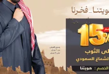 111374 file - عروض التويجري للمستلزمات الرجالية مع خصم 15% حتي الاربعاء 5 فبراير 2025