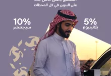 173645 file - عرض بنك الإنماء - استرجاع نقدي 10% على سيجنتشير و5% على البلاتينيوم لمشتريات الوقود في يوم التأسيس