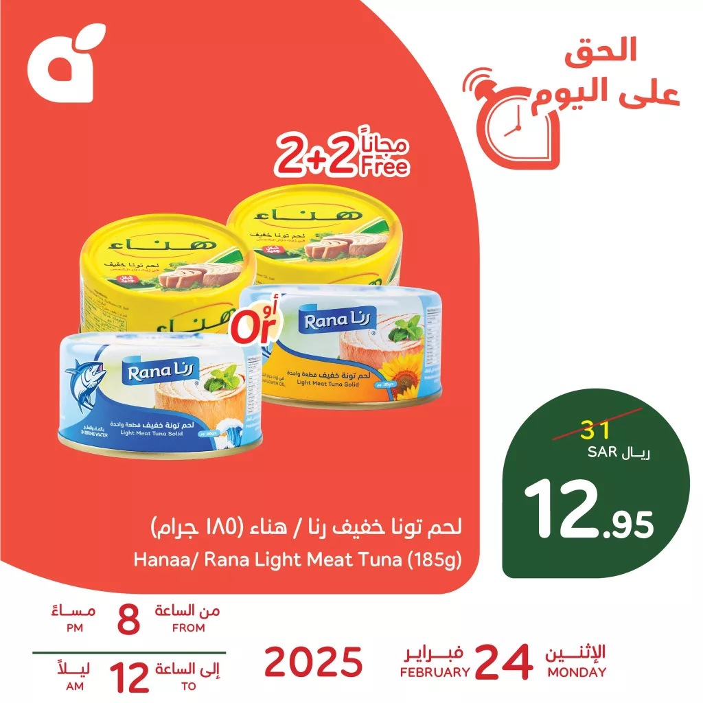 2 4 - عروض بنده الرمضانية اليومية على تونا هناء أو رنا 2+2 مجانًا الاثنين 24-2-2025 ساعات محدودة