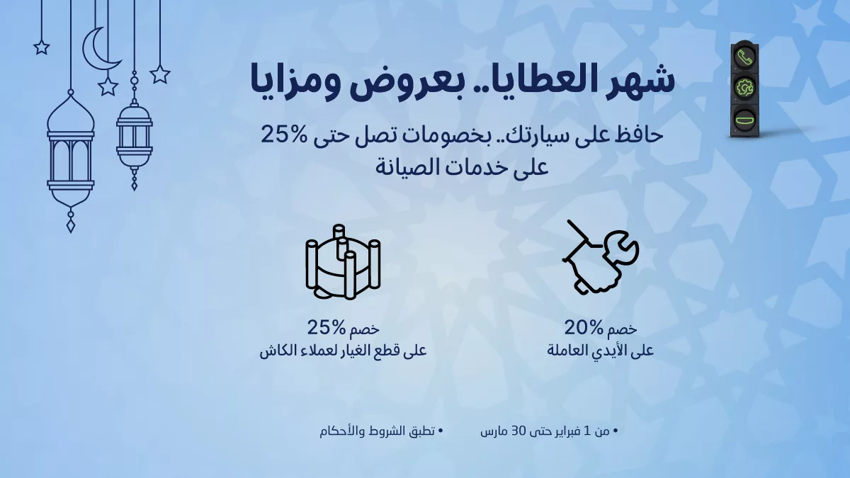 264257 file - عروض جيلي الوعلانو خصم 25% على قطع الغيار حتي الاحد 30-3-2025