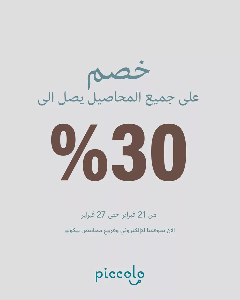 42214 file - عروض محامص بيكولو - خصم يصل إلى 30% من 21 فبراير إلى 27 فبراير 2025 يوم التأسيس السعودي