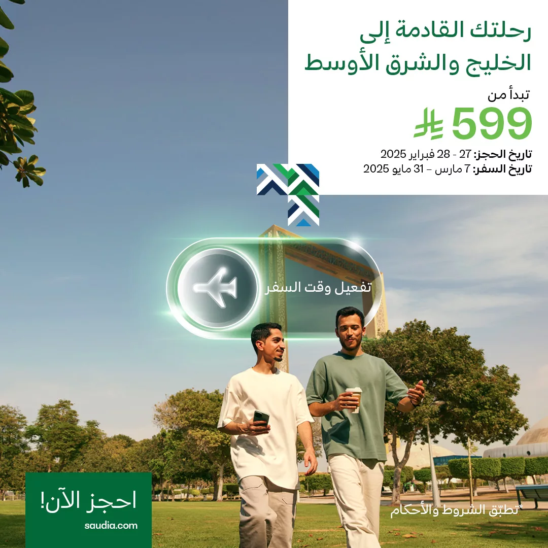 481359873 1053193943511843 6762103373400473266 n - عروض الخطوط السعودية علي السفر الي وجهات مختلفة في الخليج والشرق الأوسط باقل الاسعار