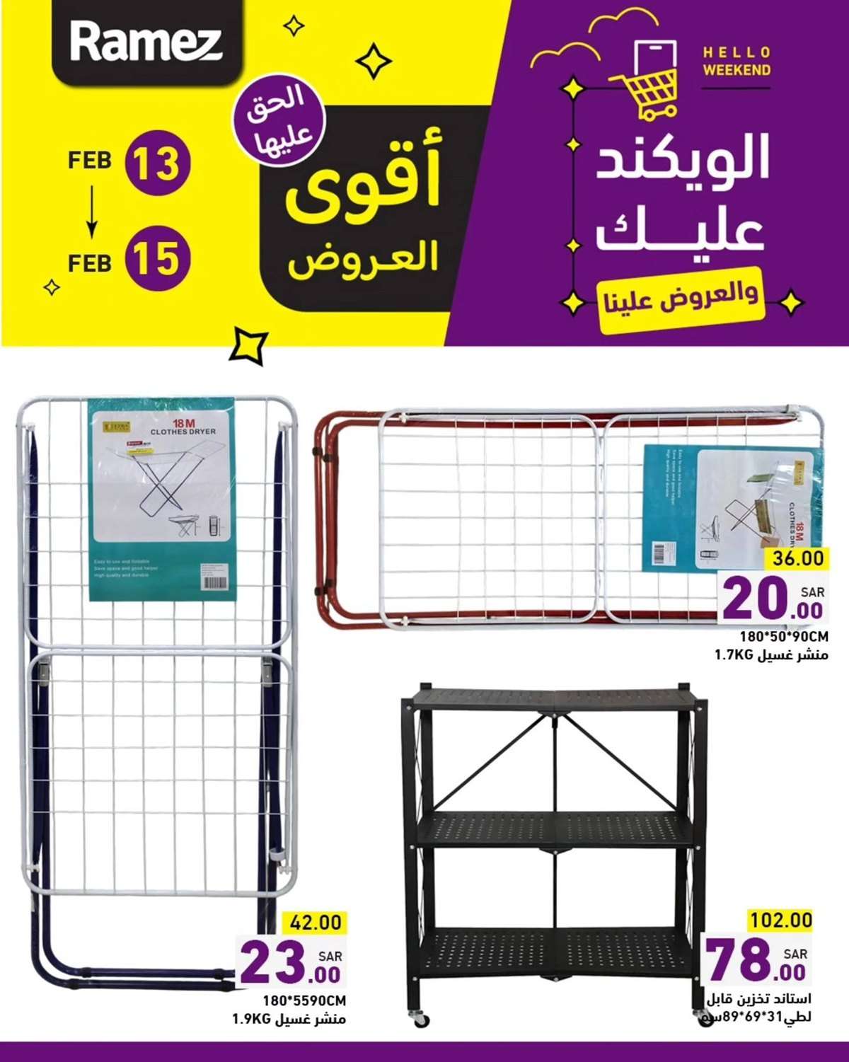 7UcJfu - تصفح عروض اسواق رامز السعودية الويكند الخميس 13-2-2025 لمدة 3 ايام