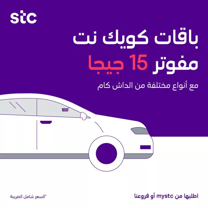 GkD1faZWMAEcsTT - عروض STC السعودية – باقات كويك نت مفوتر 15 جيجا مع داش كام لمراقبة سيارتك بسهوله