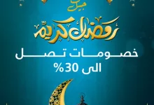 GkoPCBKWYAAfUND - عروض الرفاعي رمضان 2025 – خصومات تصل إلى 30%