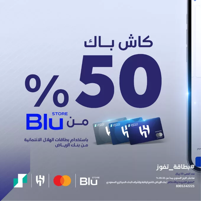 GkoyPFwXcAAWeBG png - عرض استثنائي من بنك الرياض وبطاقة الهلال الائتمانية – احصل على 50% كاش باك من Blu Store!