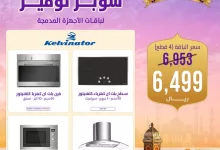 Gkt4xWOXIAEG01d - عروض بي اتش ستور - BH Store على باقات كلفنيتور - عروض رمضان 2025