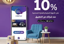 تسوّق بذكاء ووفّر! 💡🛒 حمّل تطبيقنا الآن واستمتع بخصم 10% إضافي على مشترياتك 🏠💆‍♂️