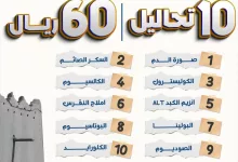 عروض يوم التأسيس لأجل صحة أفضل واطمئنان أكثر، الحين سوي 10 تحاليل فقط بـ 60 ريال ولا تفوت عروضنا حتى 28 فبراير للتواصل والاستفسار واتساب 920021003 أو زُرنا الحين في أقرب فرع أو طلب خدمة الزيارة المنزلية 🔸فرع الجمعة : شارع الأمير عبدالمجيد – قرب مسجد الجمعة – بجوار كودو – المدينة المنورة 🔸فرع العزيزية : شارع الإمام البخاري 🔸فرع ساري: شارع الأمير محمد (ساري) – برج إنجاز طابة – أعلى بنك الرياض – الدور الثالث. #تحاليل #سكري #أنيس_الخير #فحوصات #عروض_حصرية