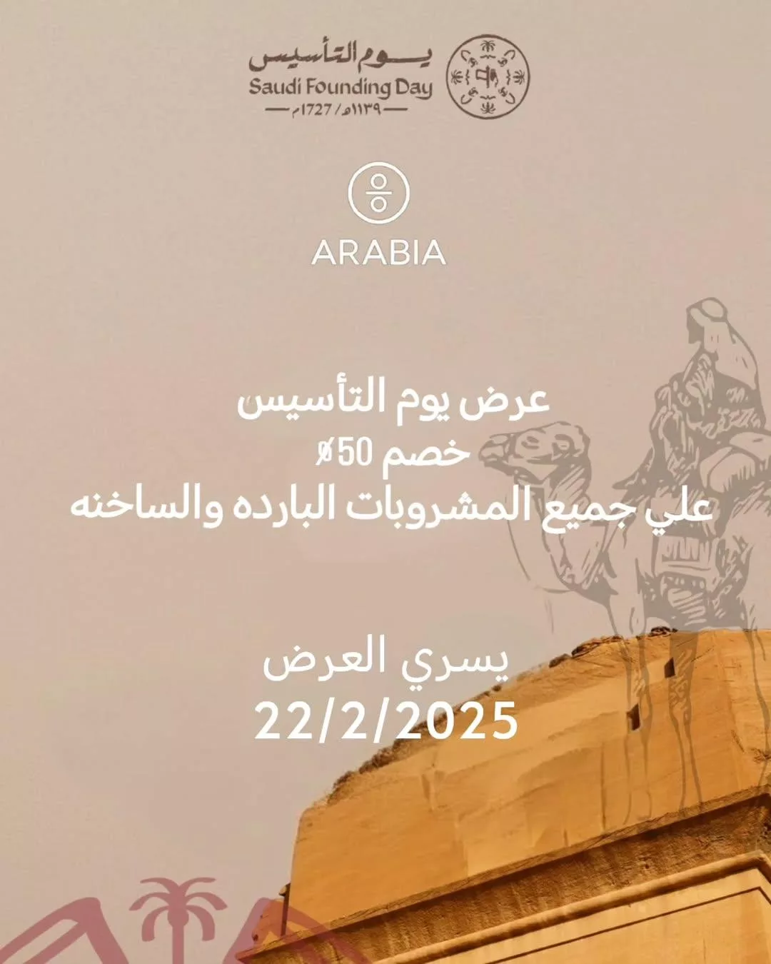 arabia.co2025 02 14T154929.000Zfile - عروض أرابيا كافيه و خصم 50% السبت 22 فبراير 2025 | عروض يوم التاسيس