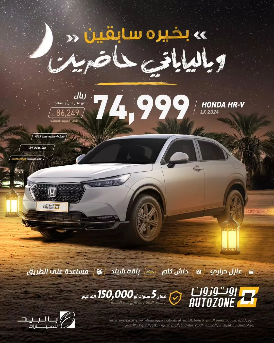 autozoneksa2025 02 06T125434.000Zfile - عروض السيارات : عرض أوتوزون بالبيد: هوندا HR-V 2024 عروض رمضان