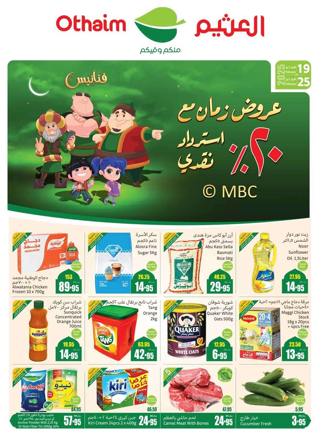 bEKCBi - عروض العثيم الاسبوعية الاربعاء 19-2-2025 | عروض رمضان مع استراد نقدي 20%