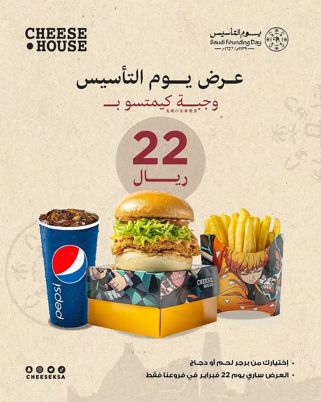 cheesesksa2025 02 19T132638.000Zfile - عروض مطعم تشيز هاوس بمناسبة يوم التأسيس وجبات شهية 19-2-2025