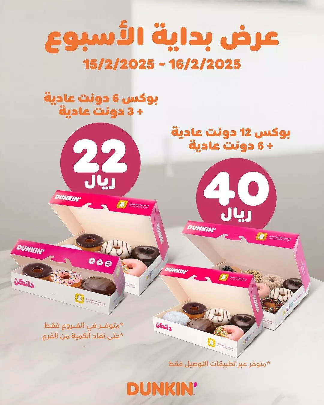 dunkindonutsksa2025 02 14T122443.000Zfile - عروض دانكن السعودية علي بوكس الدونات السبت 15-2-2025 لمدة يومان