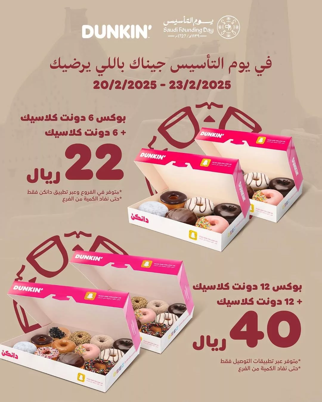 dunkindonutsksa2025 02 19T142158.000Zfile 1 - عروض المطاعم في السعودية بمناسبة يوم التأسيس 2025 جميع العروض في صفحة واحدة