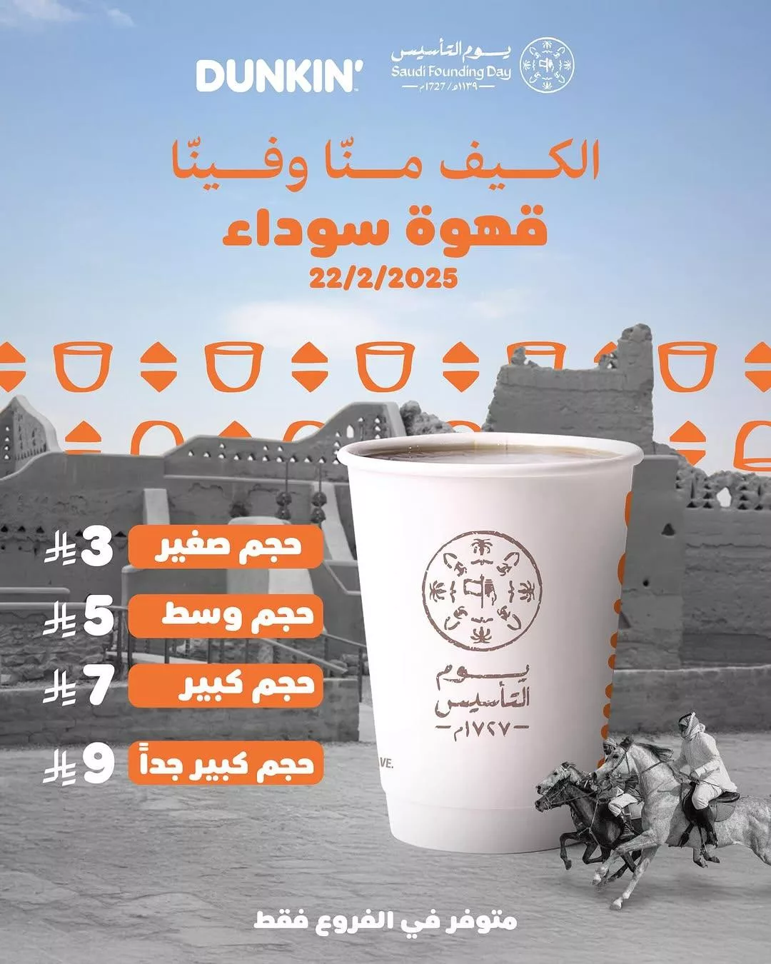 dunkindonutsksa2025 02 21T121854.000Zfile - احتفاءً بيوم التأسيس السعودي 2025: استمتع بقهوة دانكن السوداء بعرض استثنائي