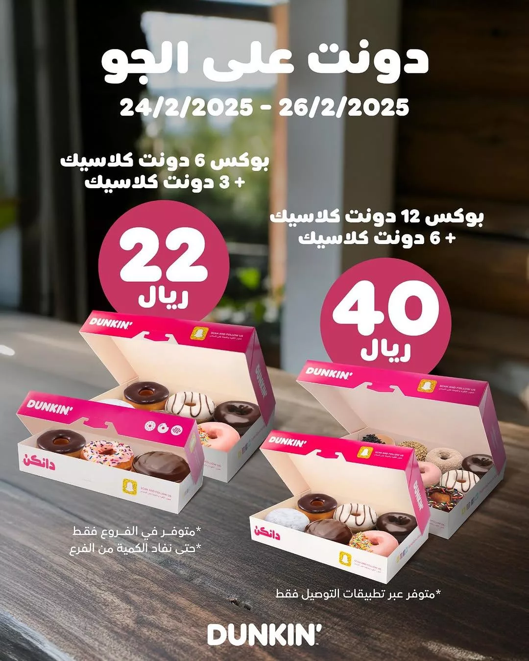 dunkindonutsksa2025 02 23T134030.000Zfile - عروض دانكن السعودية على الدونتس حتى الاربعاء 26 فبراير 2025