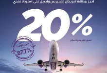 احجز الآن ببطاقة أمريكان إكسبريس® السعودية واحصل على 20% استرداد نقدي كقسيمة شرائية 🤩 *الحد الأدنى للشراء: 500 ريال *الحد الأقصى للاسترداد النقدي: 300 ريال *فترة الحجز: من 5 إلى 12 فبراير 2025 *فترة السفر: من 13 فبراير إلى 31 مايو 2025 * فترة صلاحية القسيمة: 3 أشهر *ستُرسل القسيمة الشرائية إلى البريد الإلكتروني المسجل في الحجز *يمكنك استخدام القسيمة الشرائية في موقع وتطبيق طيران أديل فقط سافر #على_الوقت بأقل الأسعار مع #طيران_أديل ✈️ Book your flight using your American Express® Saudi Arabia card and enjoy 20% cashback as a voucher 🤩 *Minimum spend: SAR 500 *Maximum cashback: SAR 300 *Booking duration: 5 to 12 February 2025 *Travel duration: 13 February to 31 May 2025 *Voucher validity: 3 months *Voucher will be sent to the registered email in the booking *Voucher to be used in flyadeal website and application only Book now #flyforless and #FlyOnTime with #flyadeal ✈️💜