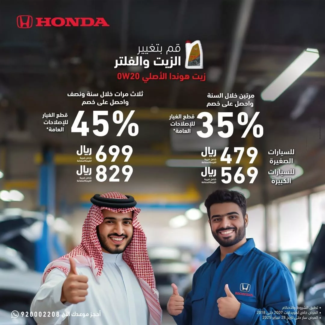 honda saudia2025 02 10T164851.000Zfile - عرض تغيير الزيت والفلتر من هوندا – خصومات مميزة لعام 2025 حتى 28 فبراير 2025