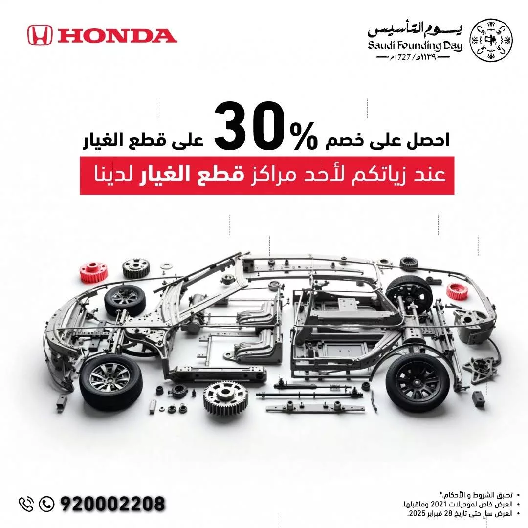 honda saudia2025 02 10T170343.000Zfile - عروض مذهلة على قطع غيار هوندا بمناسبة يوم التأسيس حتى 28 فبراير 2025