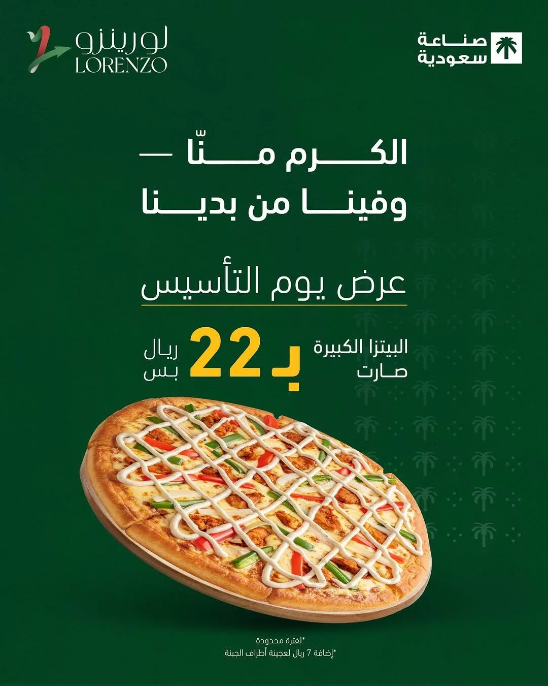 lorenzo ksa2025 02 19T113007.000Zfile - عرض بيتزا لورينزو بمناسبة يوم التأسيس - بيتزا كبيرة بـ 22 ريال فقط 19-2-2025