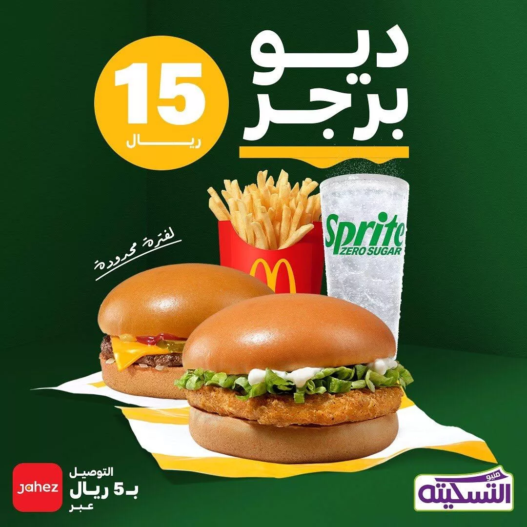 mcdonaldsksa2025 02 01T100804.000Zfile - عروض مطعم ديو برجر المميز باقل الاسعار | استمتع بوجبتك اليوم