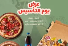 Join us in celebrating the Founding Day of Saudi Arabia. Our celebration needs to be just as memorable as this extraordinary day. So, take advantage of our special founding day offer for only 99 riyals! Order now and celebrate with your loved ones with Papa Johns! احتفلوا معنا بيوم تأسيس المملكة، يوم بدينا. ولأنه يوم مميز، احتفالنا أيضًا راح يكون مميز.. استفيدوا معنا بعرض يوم التأسيس فقط بـ99 ريال! اطلبوا الحين واحتفلوا مع جَمعاتكم احلى احتفال مع بابا جونز