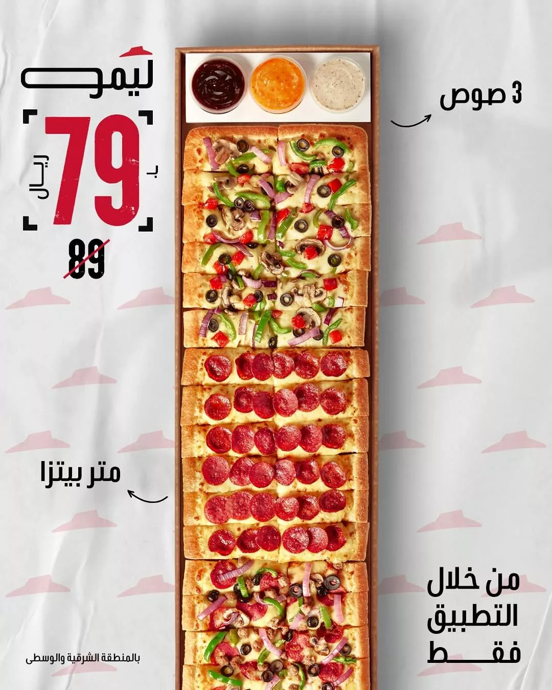 pizzahutsaudi2025 02 17T150000.000Zfile 1 - عروض المطاعم في السعودية بمناسبة يوم التأسيس 2025 جميع العروض في صفحة واحدة