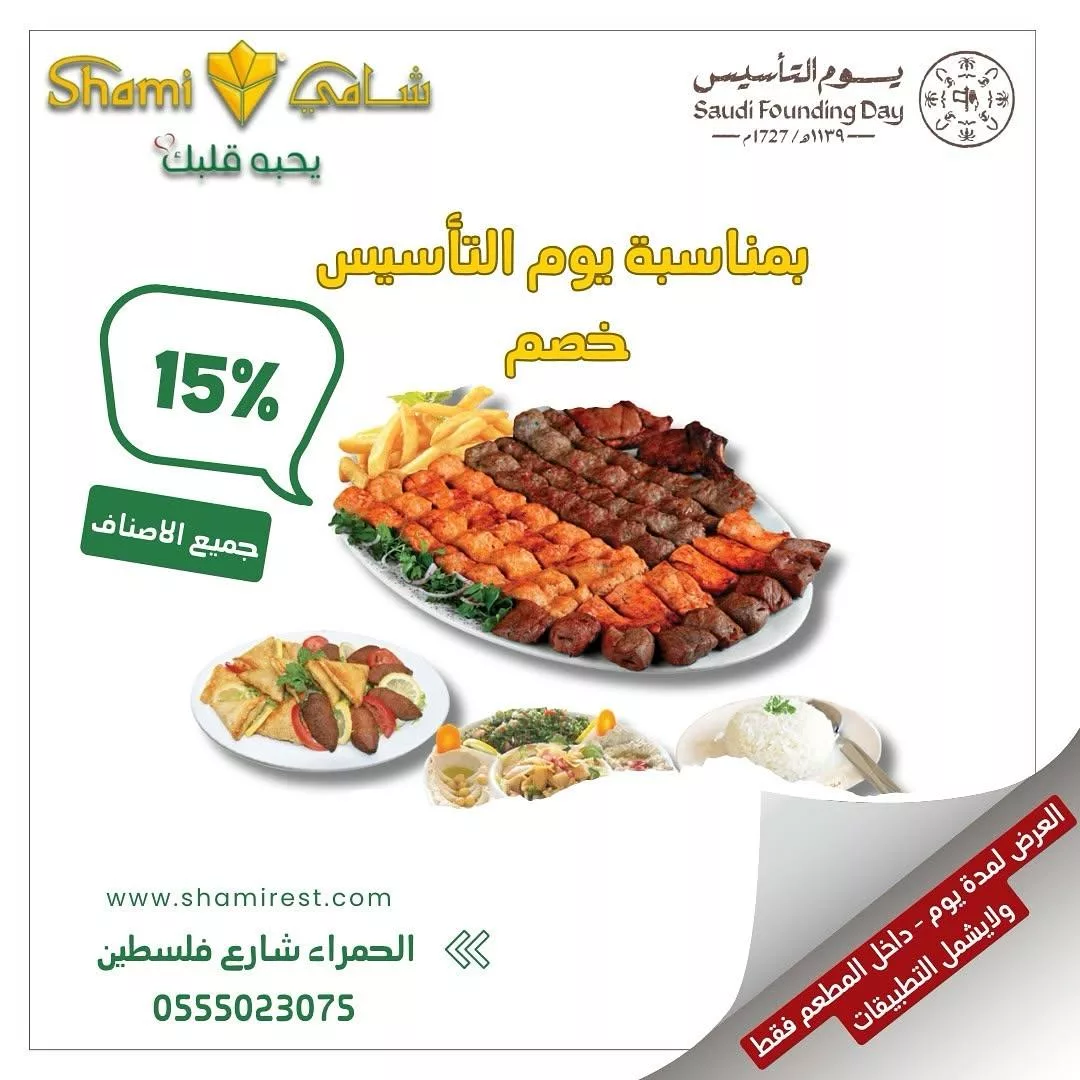 shamirest2025 02 11T114408.000Zfile - عروض مطاعم شامي - عروض يوم التأسيس مع خصم 15% على جميع الاصناف